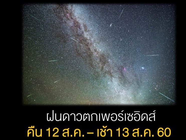 หอดูดาวเฉลิมพระเกียรติฯ สงขลา เชิญชม “ฝนดาวตกวันแม่” 12 สิงหาฯ คาดตก 100 ดวง/ชม.