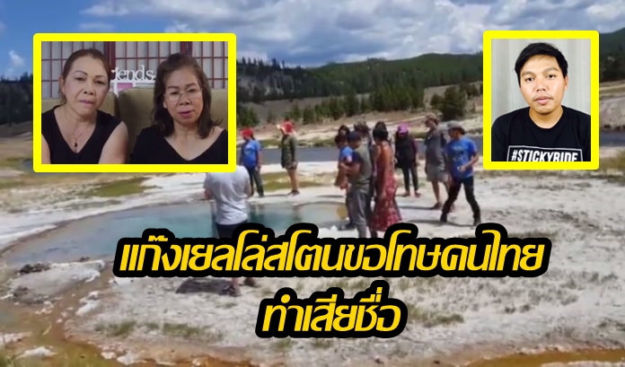 แก๊งเยลโล่สโตนขอโทษคนไทย ทำประเทศเสียชื่อเสียง ยันจะไม่เกิดขึ้นอีก (คลิป)