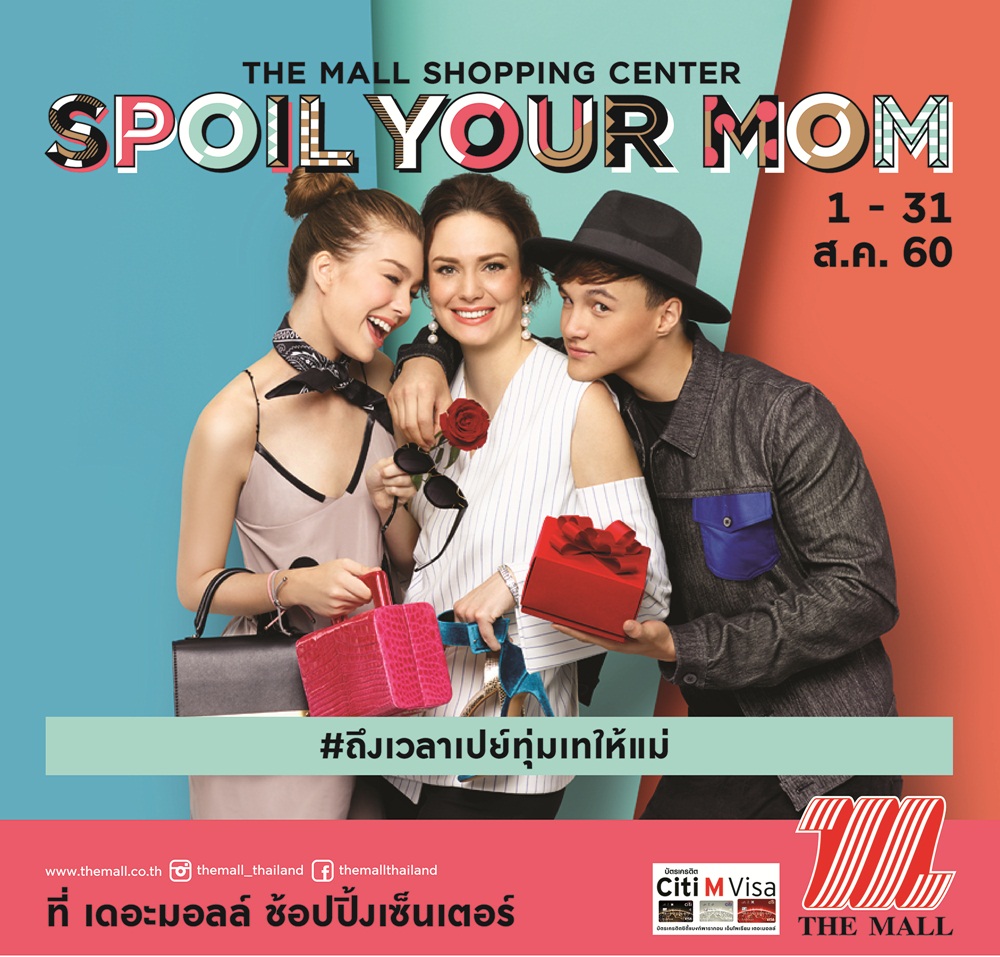 “เดอะมอลล์”จัดแคมเปญสุดพิเศษเอาใจคุณแม่”Spoil Your Mom #ถึงเวลาเปย์ทุ่มเทให้แม่”