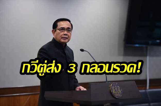 มาแล้ว! “กวีตู่” จัด 3 กลอนรวดถึงคนไทย “คสช.เพื่อประชาชน-ร่วมใจประชารัฐ-น้ำเพื่อชีวิต”