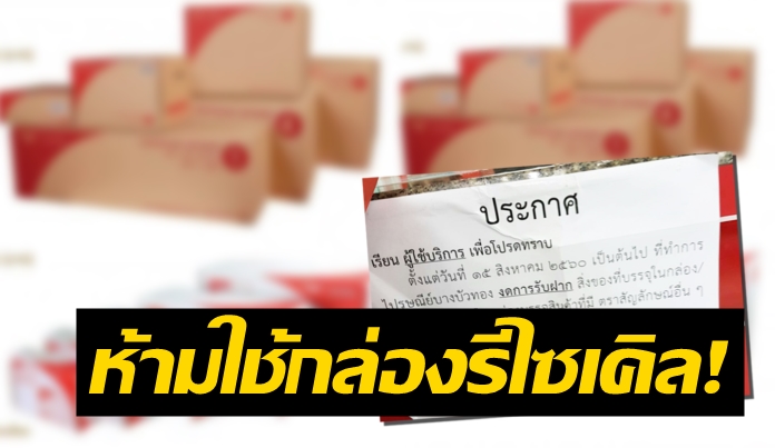 แห่แชร์! “ไปรษณีย์” ติดประกาศห้ามใช้กล่องซ้ำ มีตราสัญลักษณ์อื่นก็ไม่ได้