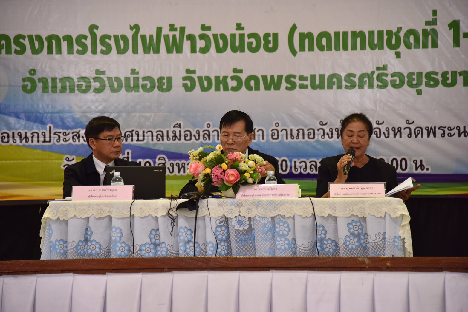 การจัดเวทีรับฟังความคิดเห็น ครั้งที่ 1 โครงการโรงไฟฟ้าวังน้อย (ทดแทนชุดที่ 1-2) ราบรื่น
