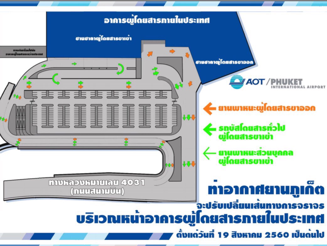 “ท่าอากาศยานภูเก็ต” ปรับเปลี่ยนเส้นทางจราจรด้านหน้าอาคารผู้โดยสารภายในประเทศ-จุดรับผู้โดยสารขาเข้า