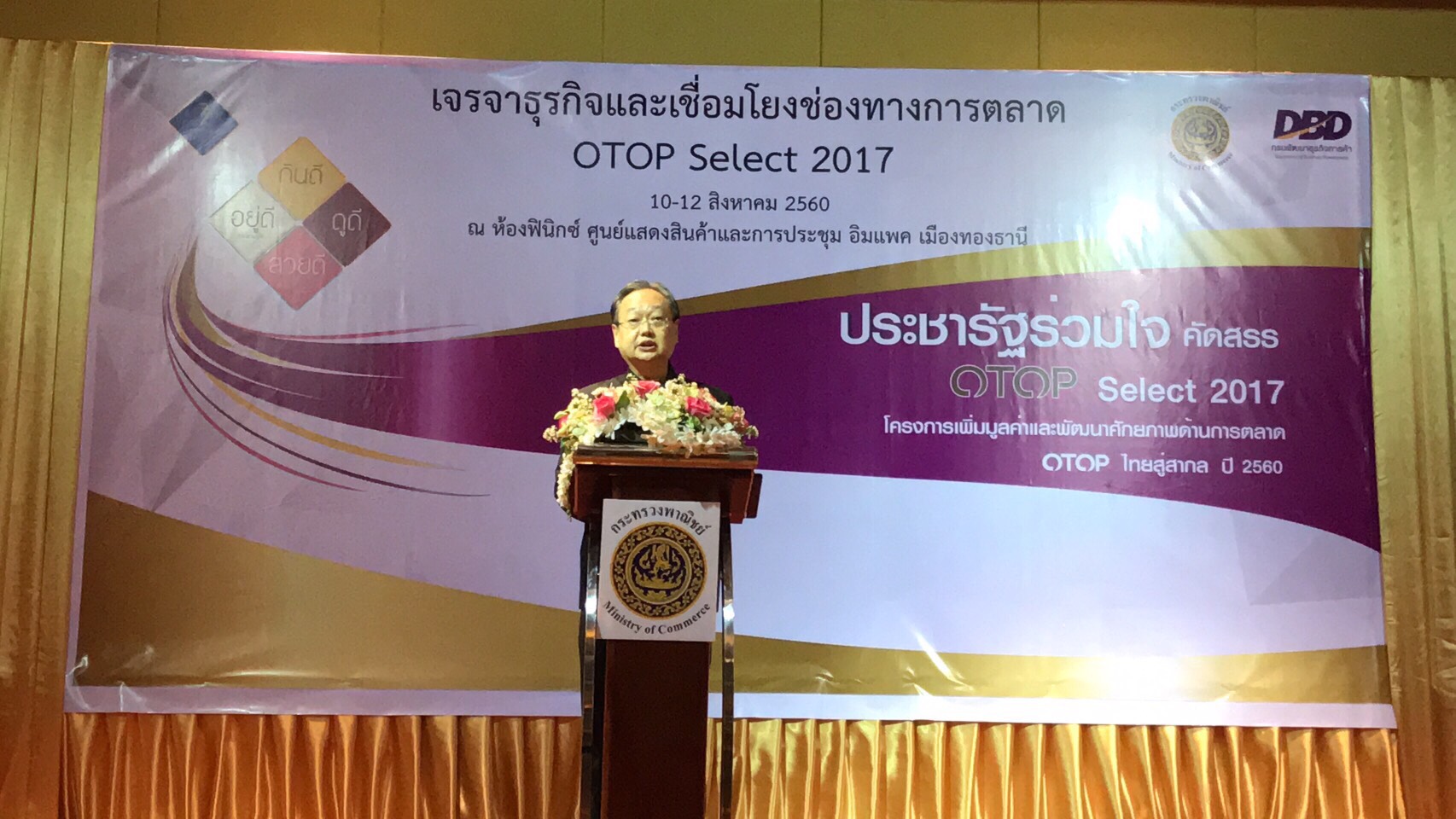 จัดใหญ่ OTOP Select 2017 !! พาณิชย์จับคู่ OTOP พบผู้ซื้อ หนุนเศรษฐกิจฐานรากให้เข้มแข็ง