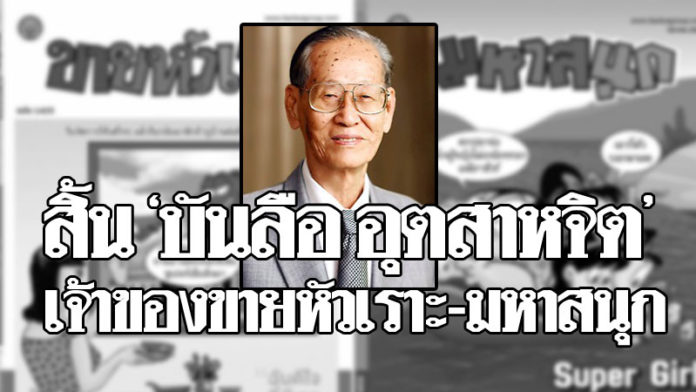 อาลัย! “บันลือ อุตสาหจิต” ผู้ก่อตั้งบรรลือสาส์น เจ้าของ “ขายหัวเราะ-มหาสนุก” เสียชีวิตแล้ว