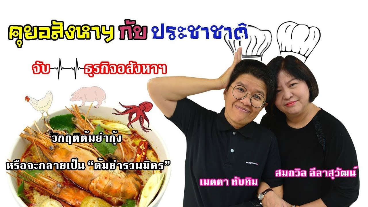 จับสัญญาณฟองสบู่ธุรกิจอสังหา..จะต้มยำกุ้ง หรือจะเป็น “ต้มยำรวมมิตร” !?