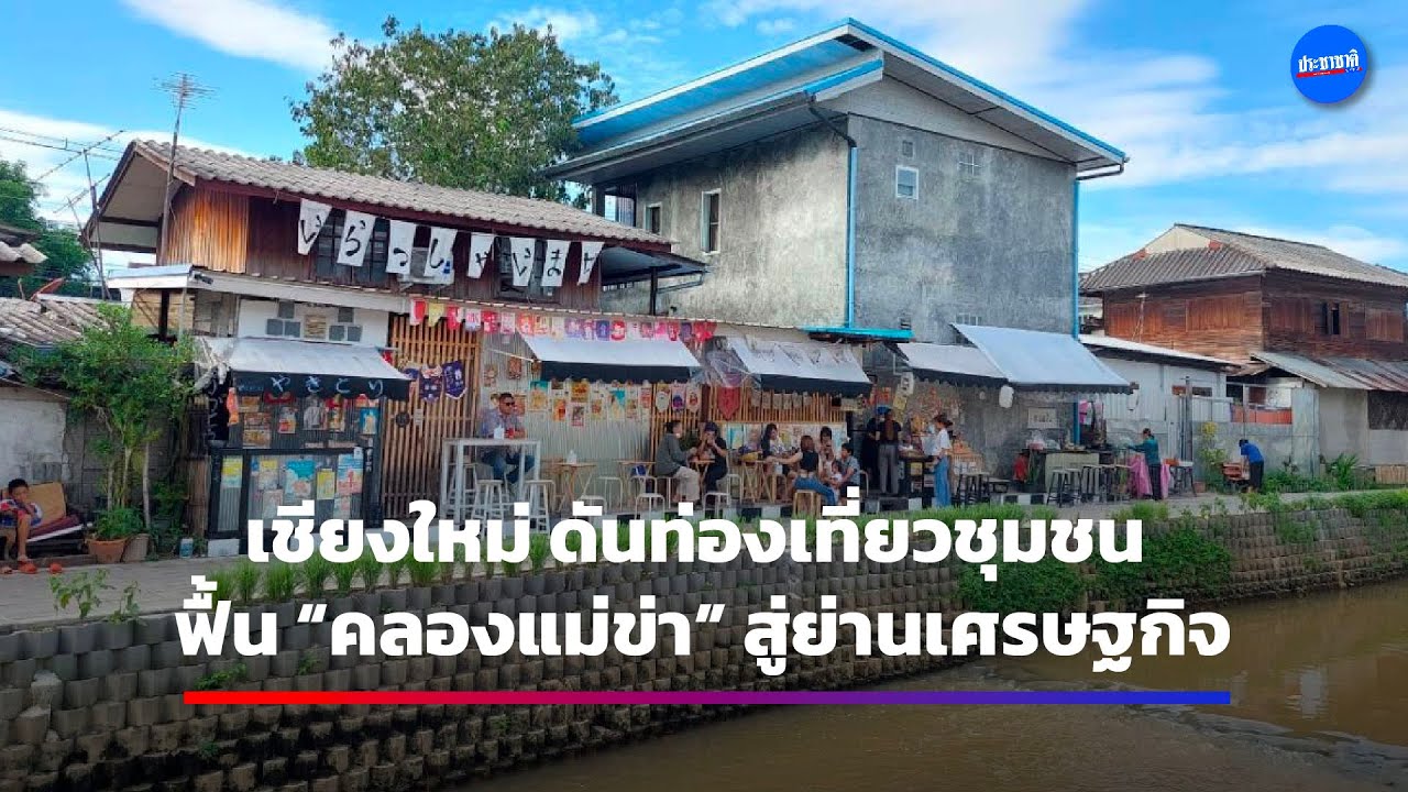 งัดกฎหมายการเดินเรือใหม่จัดระเบียบ”คลองแม่ข่า”พบผู้ครอบครองที่ดินกว่าพันราย
