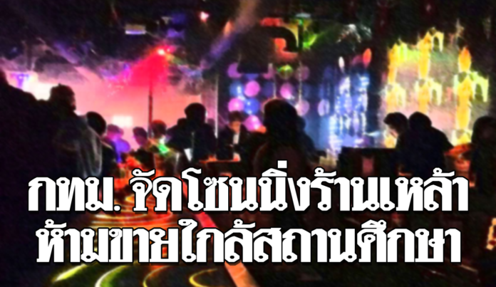 กทม.เร่ง จัดโซนนิ่งพื้นที่ร้านเหล้าใกล้สถานศึกษาทั่วกรุง 1,027 โซน