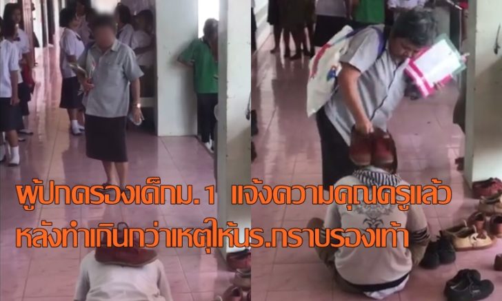 ผู้ปกครองเด็กม.1 แจ้งความครูแล้ว หลังทำเกินกว่าเหตุให้นร.กราบรองเท้า