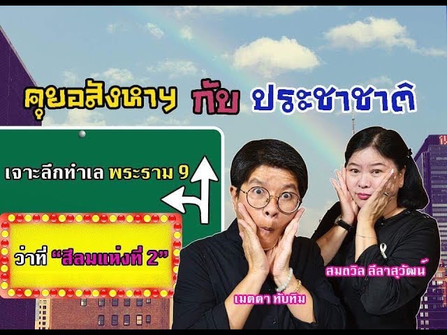 ไข่แดงโซนใหม่! ทำไม? ทำเลย่านพระราม 9 ถึงกลายเป็น “สีลม” แห่งที่ 2