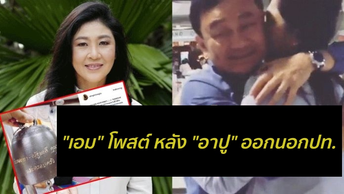 ตรงจากพม่า!! ‘เอม-พินทองทา’โพสต์ล่าสุด หลัง‘อาปู’เจอมรสุมการเมือง-ออกนอกปท.