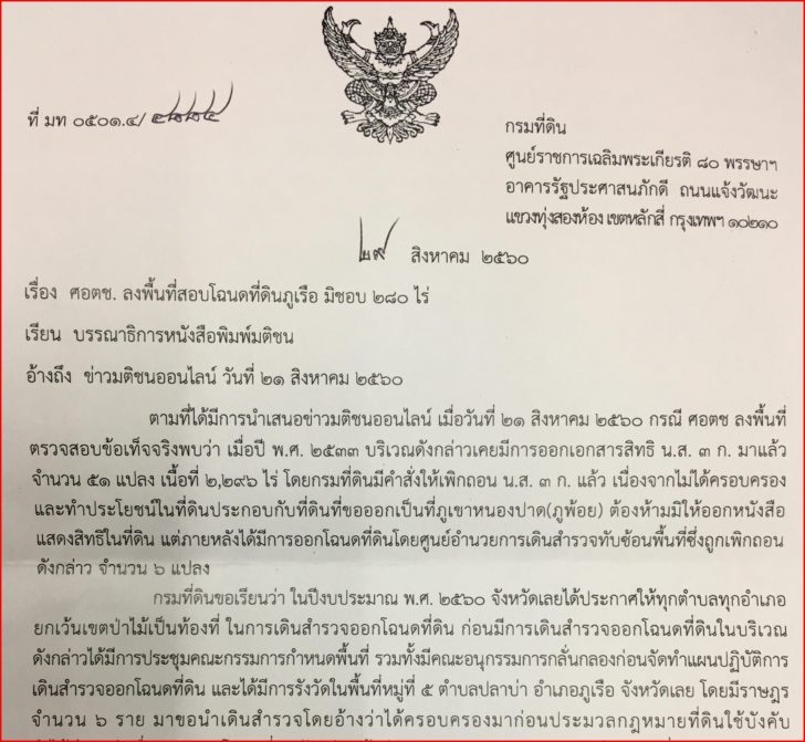 “กรมที่ดิน”แจงเหตุออกโฉนดที่ดินภูเรือให้ชาวบ้าน 6 ราย ไม่ทับซ้อนพื้นที่เพิกถอนน.ส.3ก.