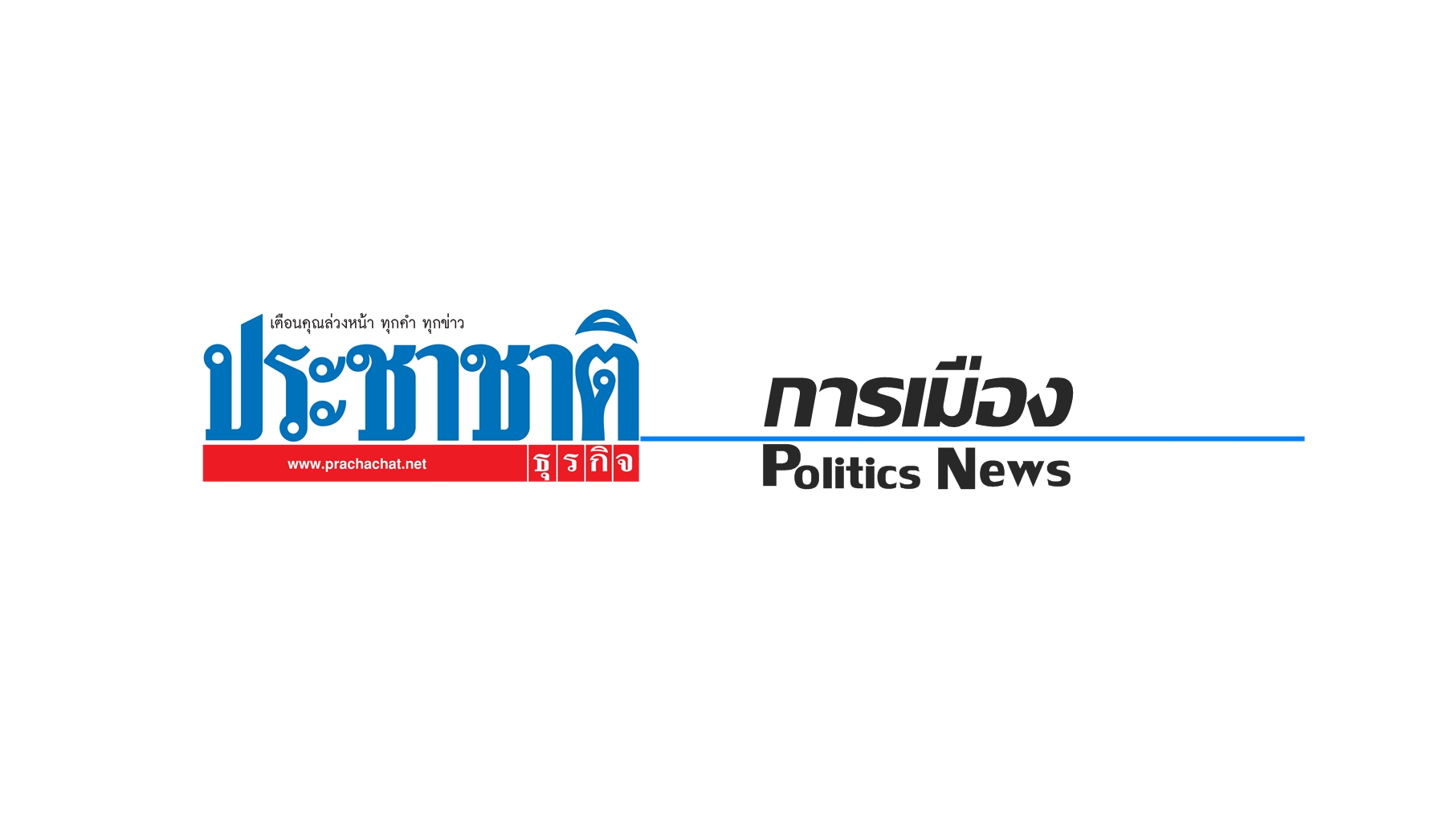 10 ปีปฏิวัติ 49-ยุค คสช. เปลี่ยนสูตรเลือกตั้ง 3 หน-