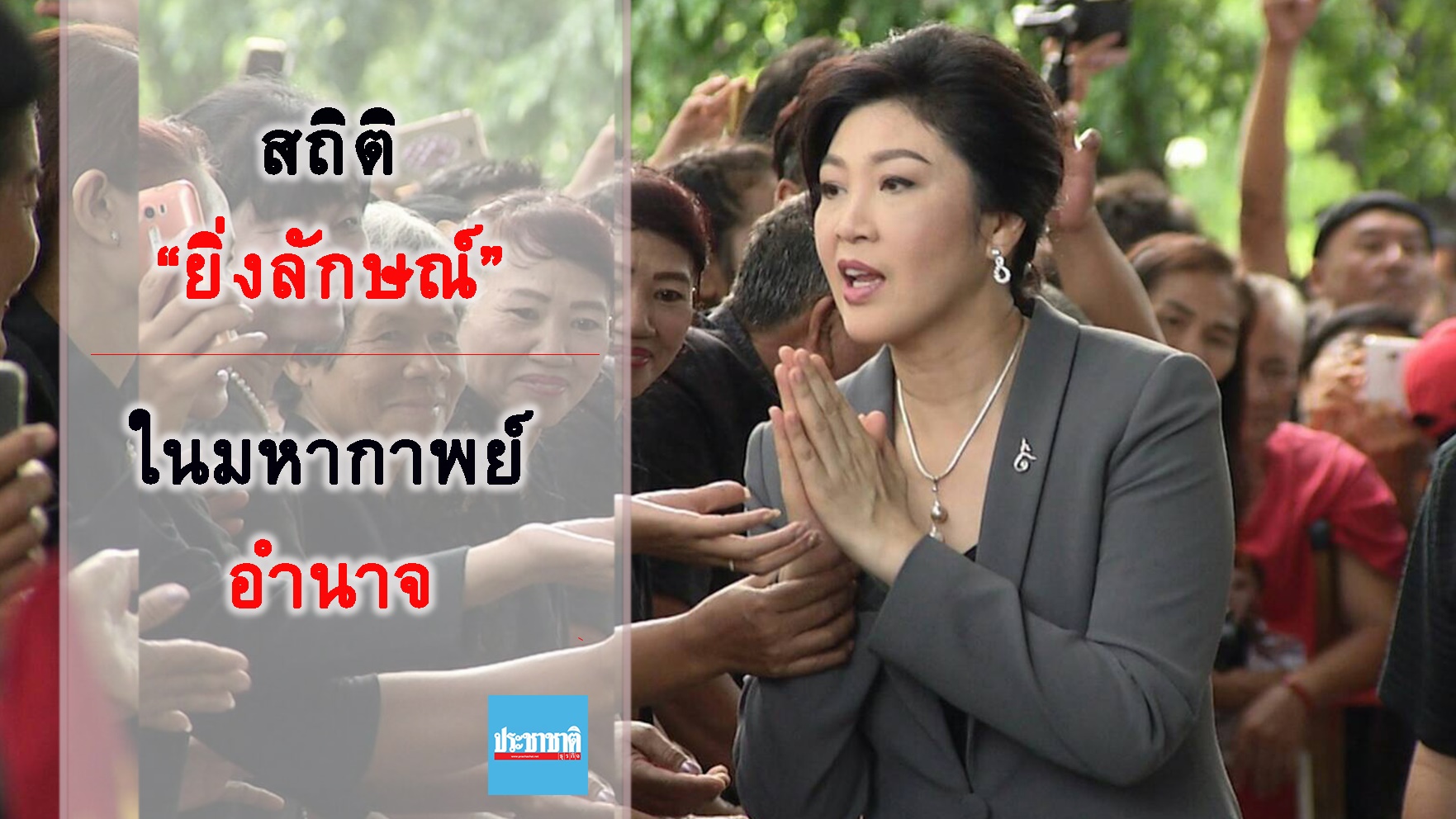 สถิติ “ยิ่งลักษณ์” ในมหากาพย์ “เกมอำนาจ”