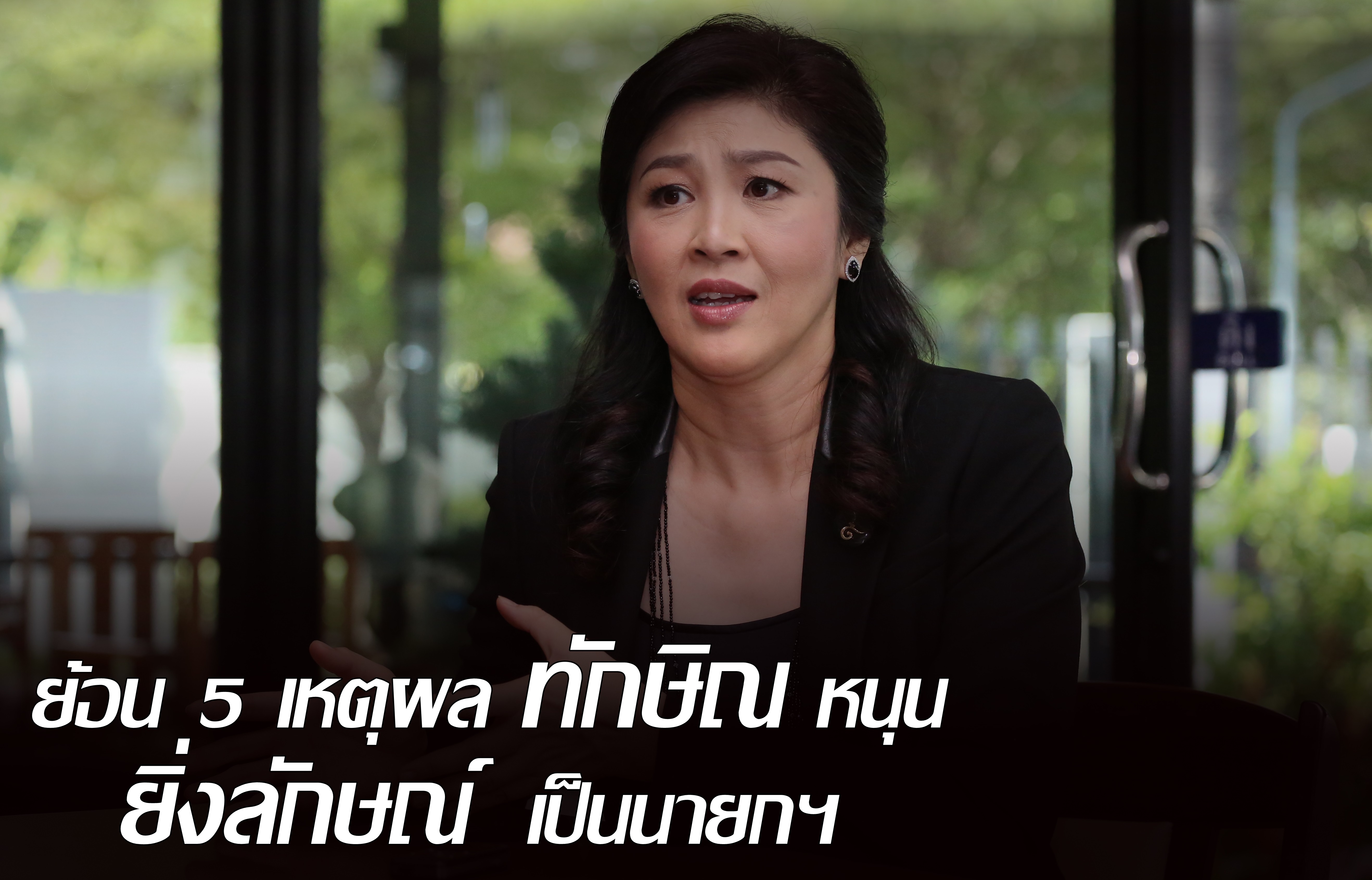 ย้อน 5 เหตุผล “ทักษิณ” หนุน “ยิ่งลักษณ์” เป็นนายกฯ