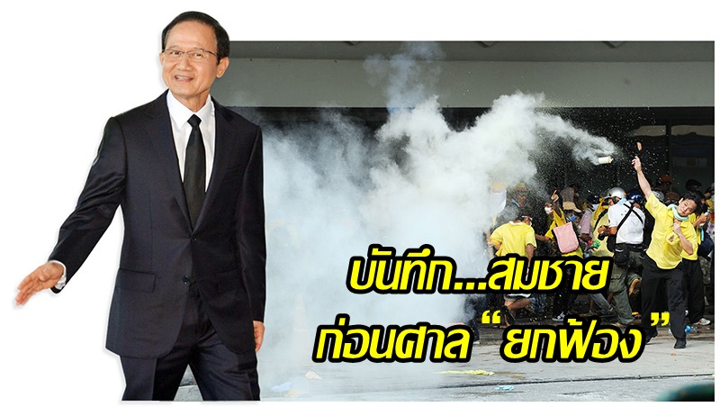 เปิดบันทึก – ระทึก “สมชาย” ก่อนศาลฎีกายกฟ้องคดี 7 ตุลา