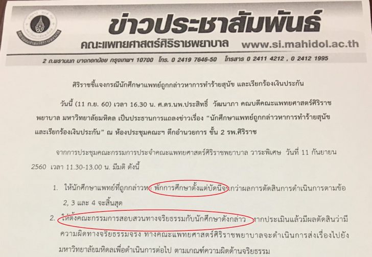คณะแพทย์ศิริราชสั่งพักการเรียน นศ.แพทย์วางยาสุนัข พร้อมตั้ง กก.สอบจริยธรรม พบผิดจริงให้พ้น นศ.