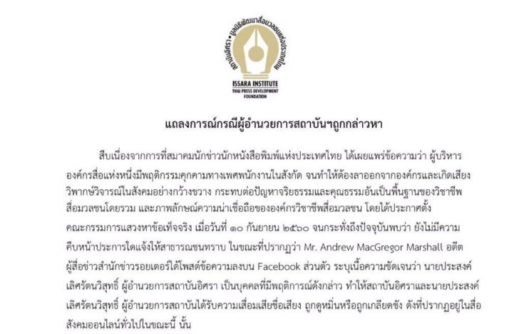 ประธานสถาบันอิศราฯ ออกแถลงการณ์แจง “ประสงค์” ถูกกล่าวหา