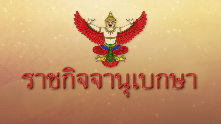 โปรดเกล้าฯให้ ข้าราชการอัยการพ้นจากตำแหน่ง และเรียกคืนเครื่องราชฯ