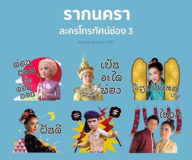 มาแล้วเจ้า! ช่อง 3 ออกสติ๊กเกอร์ไลน์ “รากนครา” ตัวละครเอกมาครบ