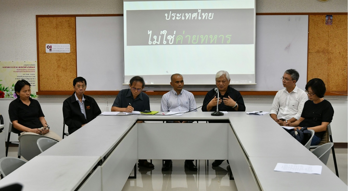 เครือข่ายนักวิชาการ แถลงจี้ คสช.หยุดดำเนินคดีนักวิชาการ-แทรกแซงเสรีภาพทางปัญญา