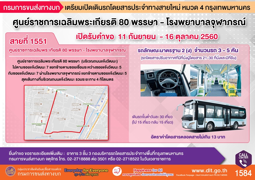 เตรียมเปิดรถเมล์สายใหม่ “สายที่ 1551” ศูนย์ราชการเฉลิมพระเกียรติ 80 พรรษา-โรงพยาบาลจุฬาภรณ์