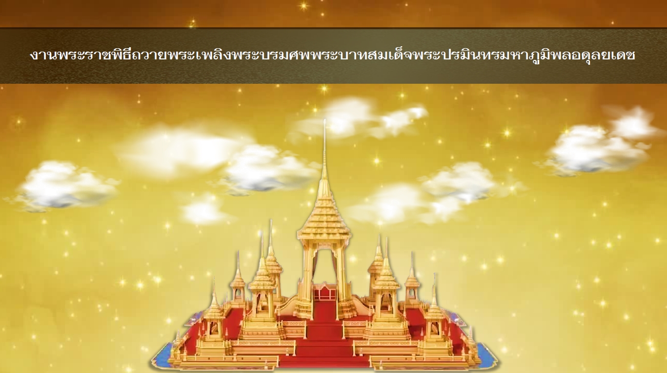 หมายกำหนดการพระราชพิธีถวายพระเพลิงพระบรมศพ ในหลวง ร.9 พร้อมแผนการปิดการจราจร-ภาพรวมการเดินทาง