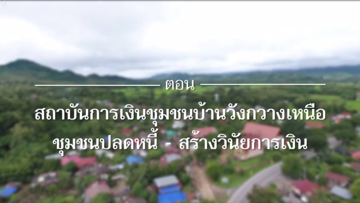 สารคดี “เสียงจากแผ่นดิน” ตอน 10 สถาบันการเงินชุมชนบ้านวังกวางเหนือ ชุมชนปลดหนี้-สร้างวินัยการเงิน