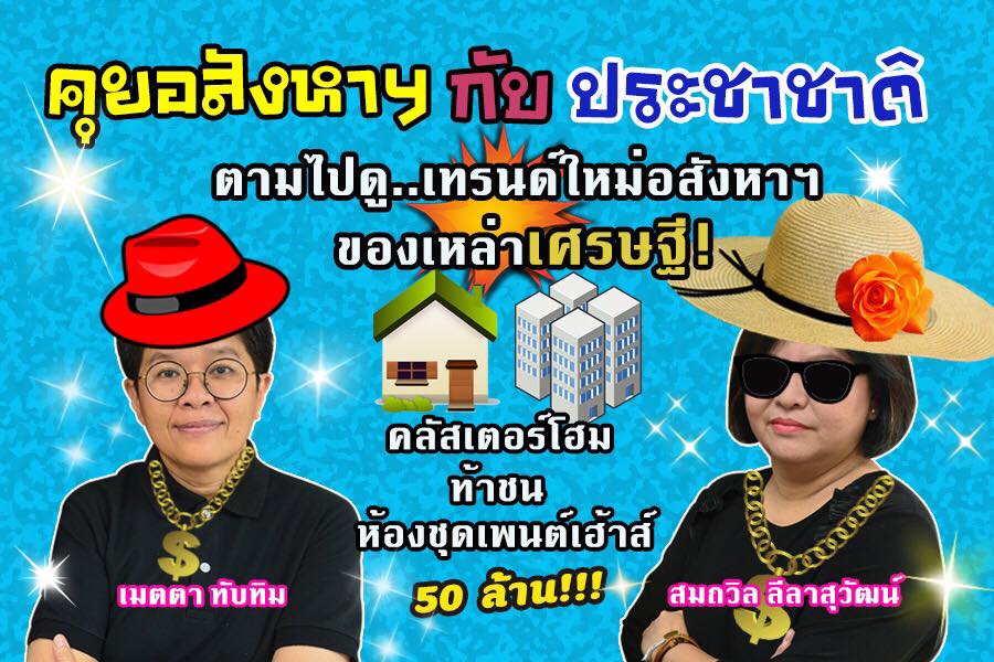 “คลัสเตอร์โฮม” บ้านซูเปอร์หรูท้าชนคู่แข่ง “ห้องชุดเพนต์เฮ้าส์” ดาวกระจายเจาะไข่แดงทำเลในเมือง!