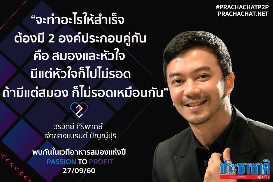 สมองและหัวใจที่กว่าจะมาเป็นแบรนด์ “ปัญญ์ปุริ”