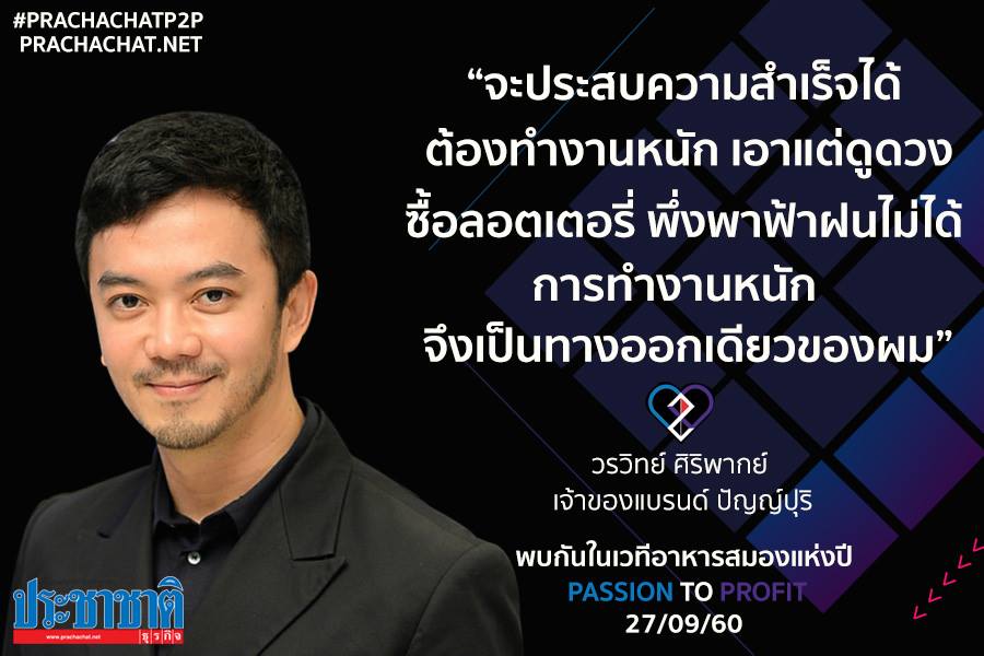 เปิดเส้นทางความสำเร็จของเจ้าของผลิตภัณฑ์แบรนด์สปาระดับโลกอย่าง “ปัญญ์ปุริ”