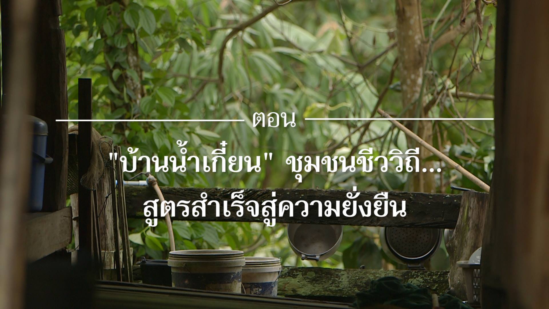 สารคดี “เสียงจากแผ่นดิน” ตอน 9 “บ้านน้ำเกี๋ยน” ชุมชนชีววิถี สูตรสำเร็จสู่ความยั่งยืน