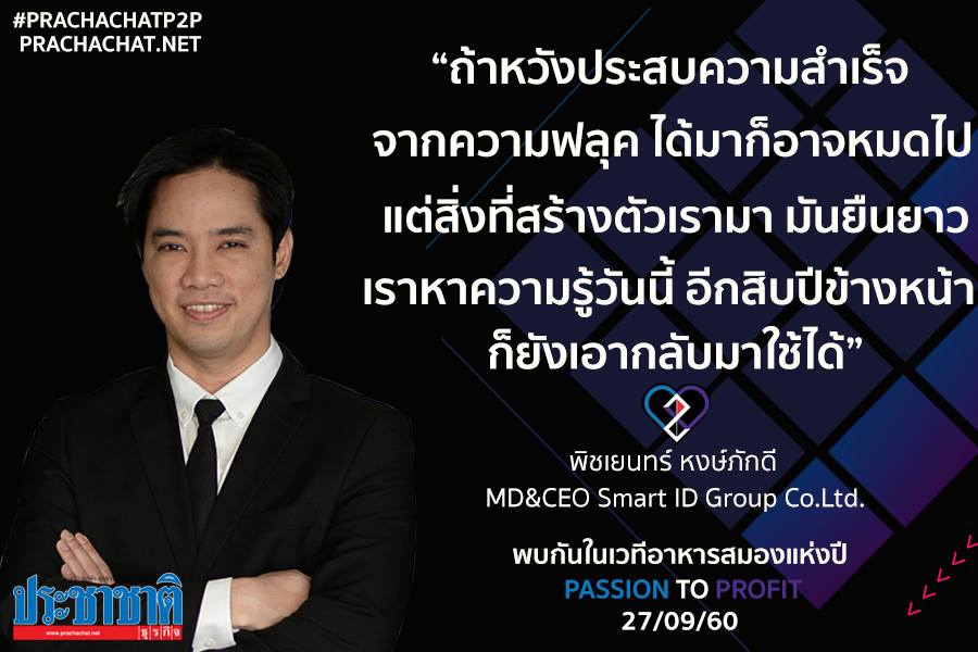 “ไม่กดดัน” ว่าพลาดไม่ได้ สร้างเเรงพุ่งได้มหาศาล Smart ID Group ความ”ไม่ง่าย”ในวงการเทคฯ