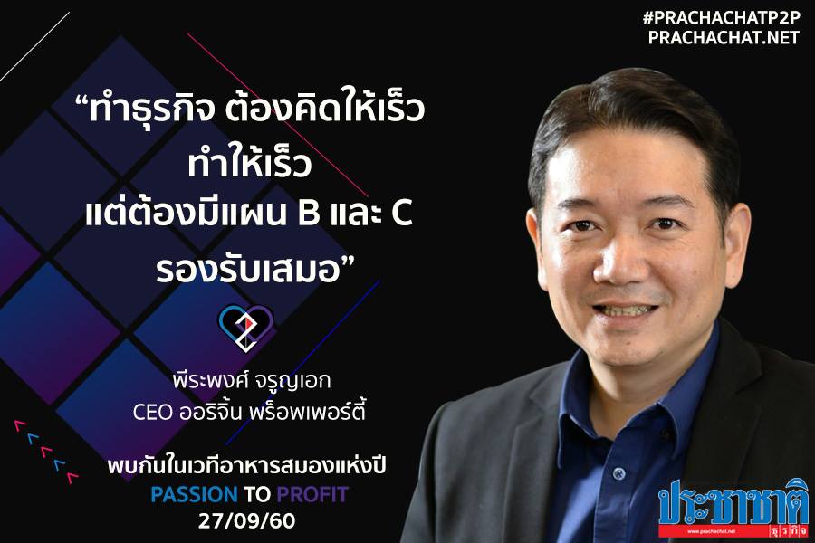 “ใช้ค่าโฆษณาน้อย อ่านใจคนรุ่นใหม่ด้วยการรีวิว” ซีอีโอคิดต่าง “พีระพงศ์ จรูญเอก” เเห่งออริจิ้น