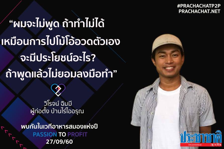 “เกษตรกร” ฟาร์มสเตย์ออร์แกนิก ไม่ได้ “โรแมนติก” อย่างที่เห็น เผยมุมคิด “บ้านไร่ไออรุณ”