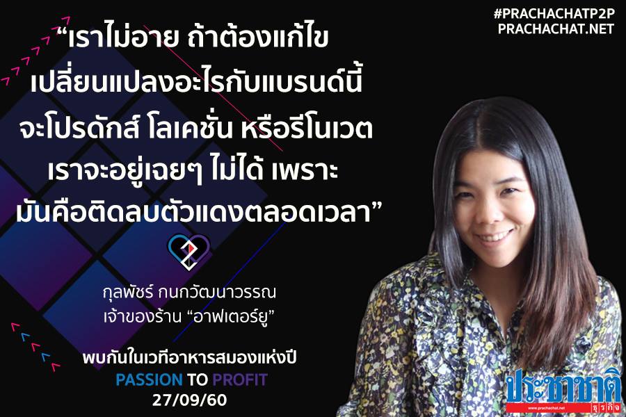 กุญแจความสำเร็จของ “อาฟเทอร์ยู” ทำให้ “เป๊ะ” ไว้ก่อนแล้วลูกค้าจะมาเอง…