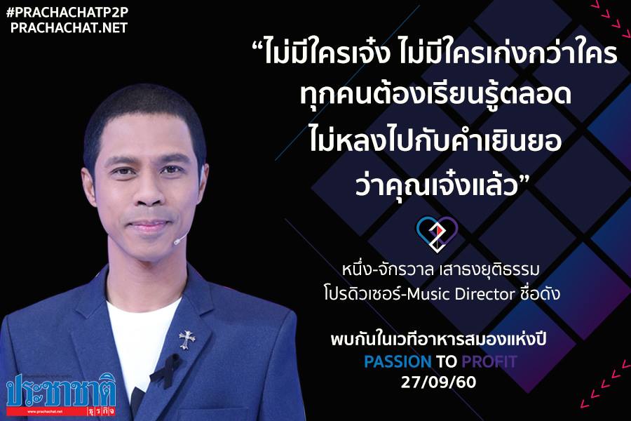ความสำเร็จว่าด้วย “ความเพียร” และ “พรแสวง” กับศิลปินคุณภาพ “หนึ่ง จักรวาล”