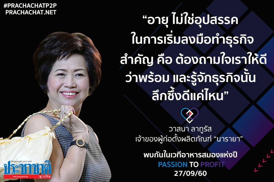 ทำธุรกิจให้สำเร็จว่ายากเเล้ว…เเต่ทำอย่างไรไม่ให้ “ตก” นั้นยากกว่า เผยมุมคิดเด็ดจาก “นารายา”