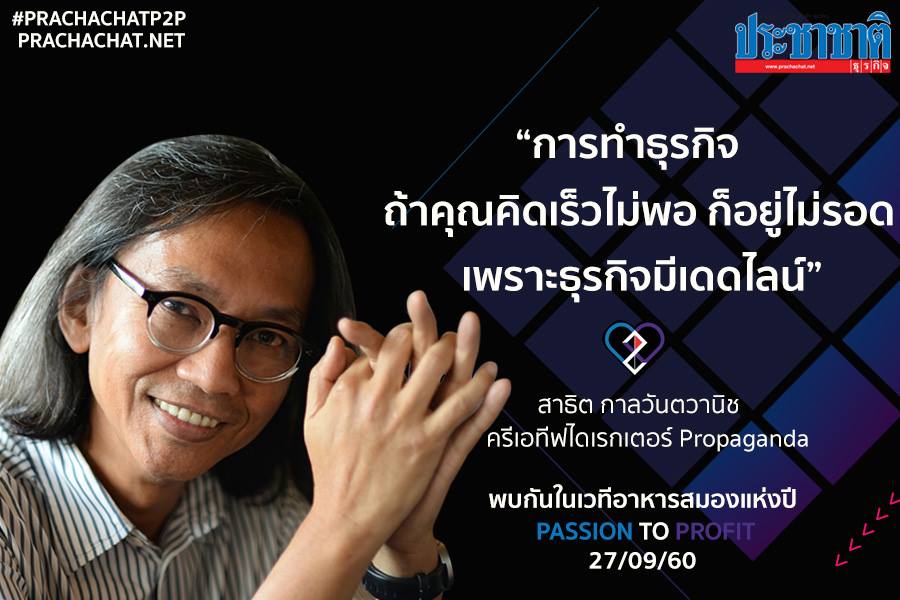 แนวคิดแหวกกรอบ “ถ้าไม่พร้อมให้ทำเลย” ความสำเร็จระดับโลกของ Propaganda