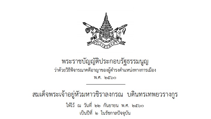 ประกาศแล้ว! กม.คดีอาญานักการเมือง มีผลบังคับใช้เริ่ม 29 ก.ย.