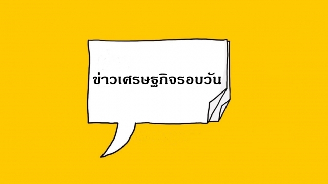 เกษตรชงแผนสมุนไพรชาติ ทุ่มงบนำร่อง 4 พืช 10 จังหวัด