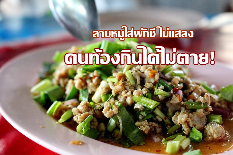 เพจดังเเจง! “ลาบหมูใส่ผักชีไม่ใช่ของเเสลง คนท้องกินได้ไม่ตาย” หลังว่อนเน็ตแม่เพิ่งคลอดกินลาบหมูแล้วตาย