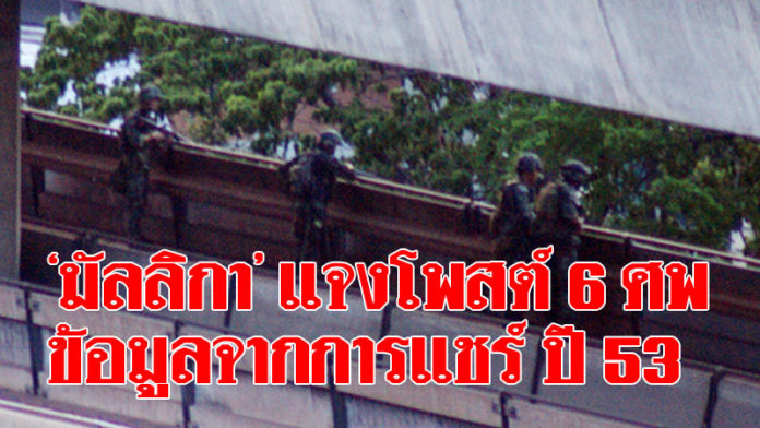 “มัลลิกา” แจงโพสต์ “6ศพวัดปทุม” แค่แชร์ข้อมูลจากที่อื่น จ่อแถลงเพิ่มเติม