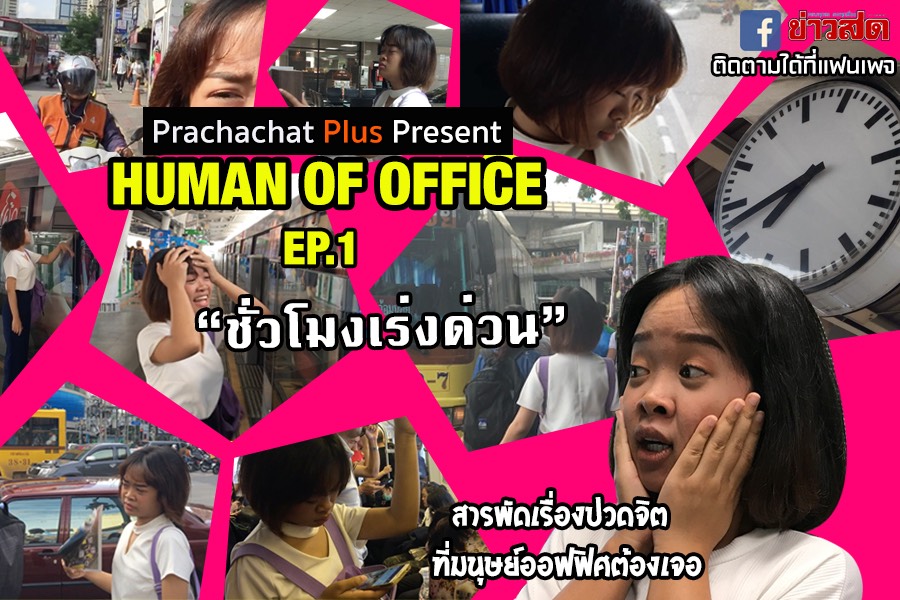 เรื่องราว“มนุษย์เงินเดือน”สุดฮา Human Of Office ตอน “ชั่วโมงเร่งด่วน”