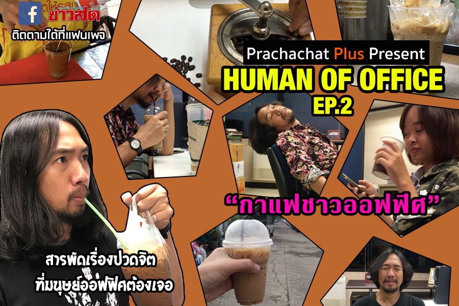 เรื่องราว“มนุษย์เงินเดือน”สุดฮา Human Of Office ตอน “ เริ่มงานไม่ได้ ถ้าไม่ได้กินกาแฟ”