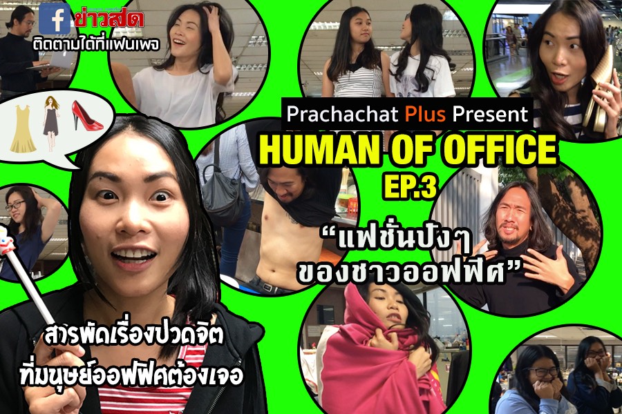เรื่องราว“มนุษย์เงินเดือน”สุดฮา Human Of Office ตอน “แฟชั่นสุดปัง!!! ของชาวออฟฟิศ”