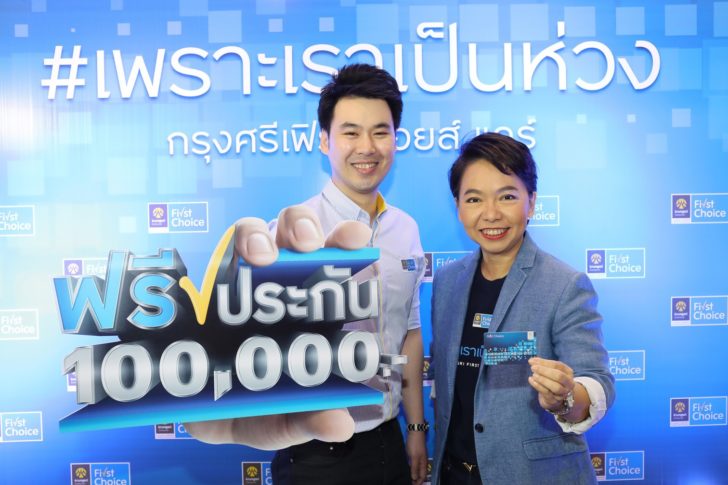 6694575247752 กรุงศรีเฟิร์สช้อยส์ ใจดีมอบประกันอุบัติเหตุคุ้มครอง 1 แสนบาทให้ลูกค้าฟรี!