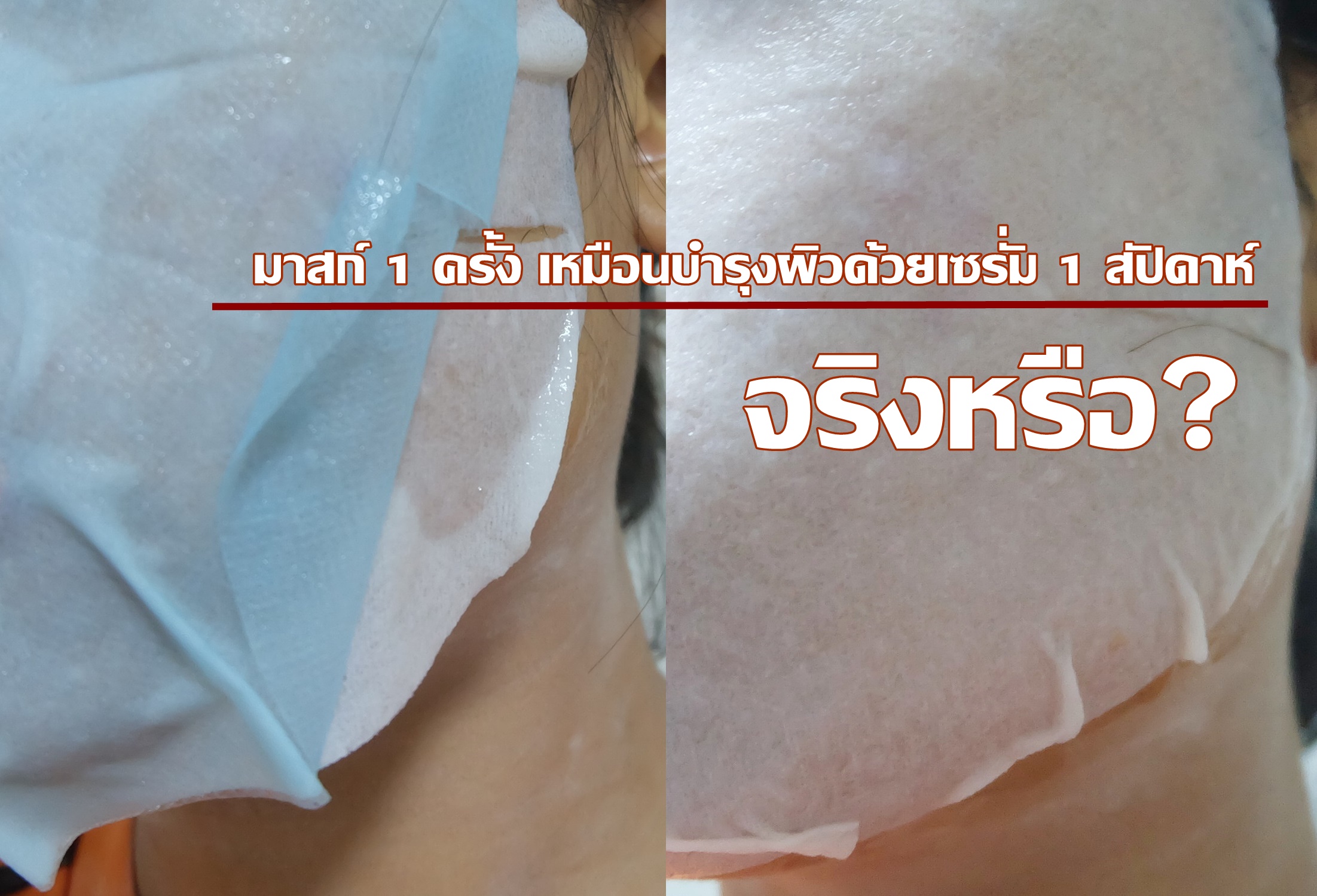 ดีจริงหรือ! ทดสอบมาส์กชีทเจ้าดัง พร้อมคำเคลม “มาสก์ 1 ครั้ง เหมือนบำรุงผิวด้วยเซรั่ม 1 สัปดาห์”