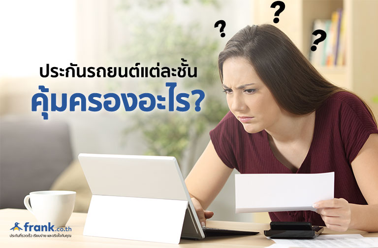 ประกันรถยนต์แต่ละชั้น คุ้มครองอะไร?