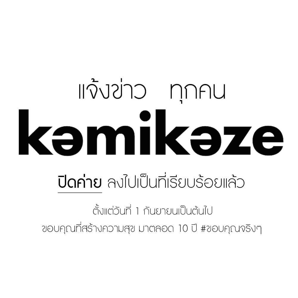 ปิดฉากค่ายเพลงวัยรุ่น “อาร์เอส” ตัดใจทิ้ง kemikeze